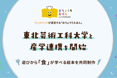 クックパッド×東北芸術工科大、産学連携で幼児向け絵本共同制作 画像