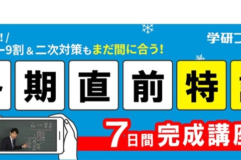 【大学受験2020】学研プライムゼミ、7日間完成「冬期直前特訓パック」配信開始 画像