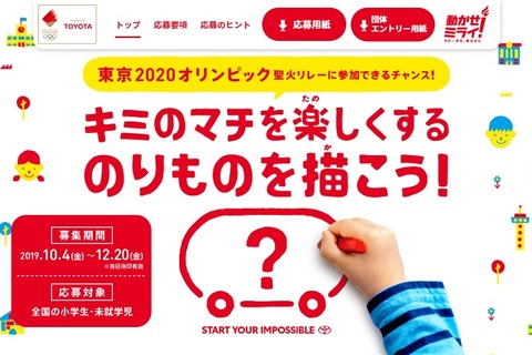 聖火リレーに参加…街を楽しくする乗り物の絵を募集 画像