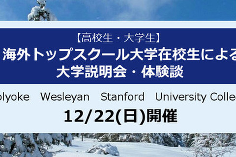 海外トップスクール大学在校生による大学説明会・体験談12/22 画像