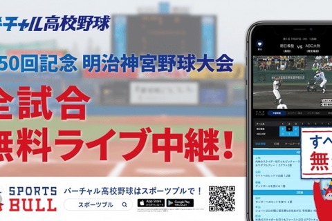 第50回明治神宮野球大会、高校・大学の部19試合ライブ中継 画像