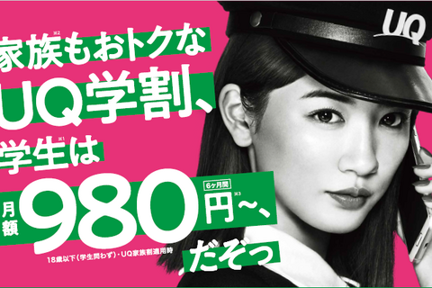 UQ学割、18歳以下は月額基本料6か月間980円より 画像