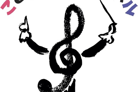 世界最大級の「こども音楽フェスティバル」2020年夏・東京 画像