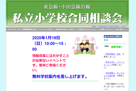【小学校受験】東急・小田急沿線24校と幼稚園が参加、合同相談会1/19 画像