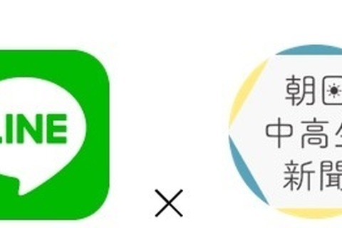 朝日中高生新聞、LINEでニュース配信開始 画像