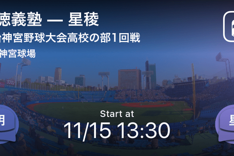 明治神宮野球大会、Player！が全試合をリアルタイム速報 画像