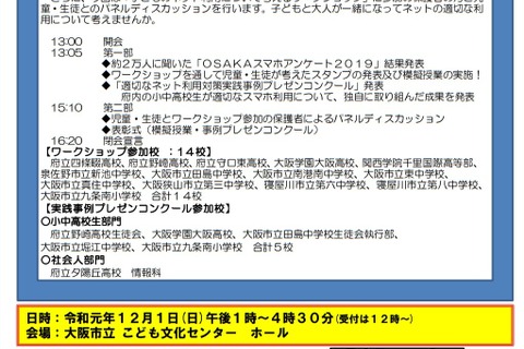 小中高生による模擬授業「OSAKAスマホサミット」12/1 画像