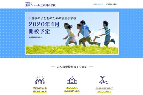 不登校児の私立小「東京シューレ江戸川」2020年4月開校へ 画像