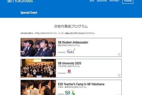 「サステナブル・ブランド国際会議」高校生会議開催…論文募集 画像
