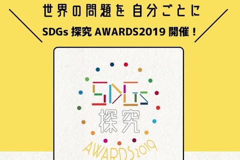 中高大生ら対象「SDGs探究アワード」12/1より応募受付 画像