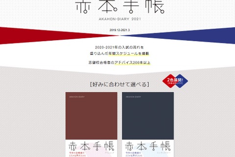 【大学受験2021】受験用スケジュール帳「赤本手帳」最新版発売 画像