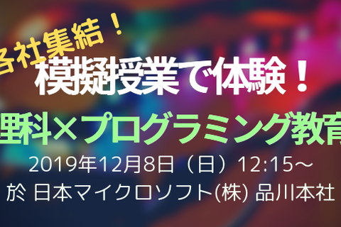 教員ら対象、プログラミング教材の模擬授業イベント12/8 画像