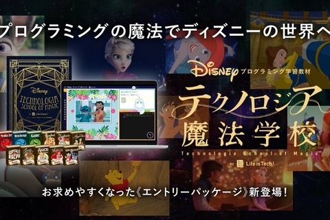 ディズニー・プログラミング学習教材にエントリーパッケージ 画像