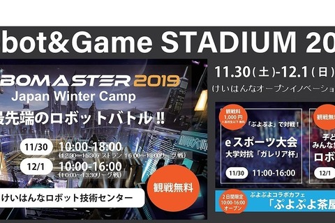 ロボット＆ゲームの競技イベント、京都11/30・12/1 画像