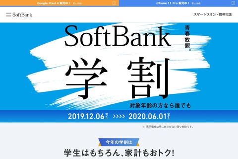ソフトバンク、学割キャンペーン12/6より実施 画像