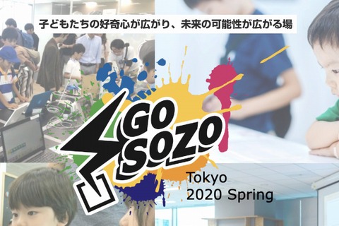 30種類以上のリアルな体験「Go SOZO」申込開始 画像