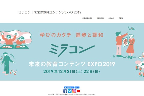 基調講演・シンポ「未来の教育コンテンツEXPO2019」12/21-22 画像