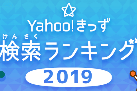 Yahoo!きっず検索ランキング、プログラミングへの関心上昇 画像