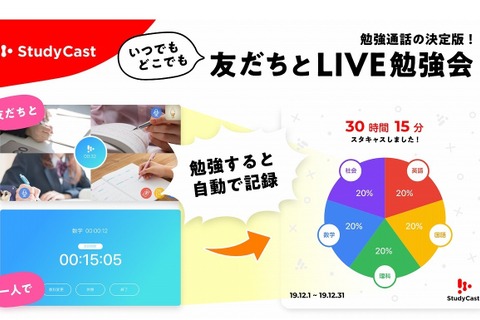 ベネッセ、中高生向け勉強部屋アプリ「StudyCast」 画像