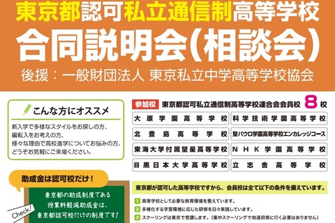 【高校受験】東京都認可私立通信制高等学校合同説明会・相談会2/16 画像