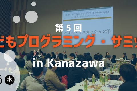 教育関係者ら対象「プログラミング・サミット」金沢12/26 画像