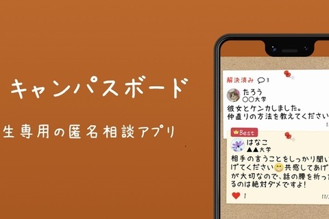 大学生専用の匿名相談アプリ「キャンパスボード」 画像