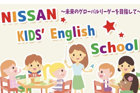 日産、小学校低学年向け英会話スクール12/24・1/26 画像