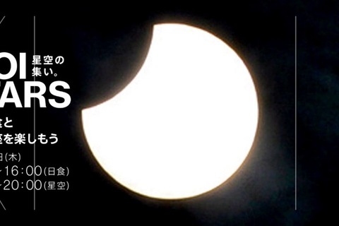 部分日食と冬の星空を楽しむイベント12/26紀尾井町 画像