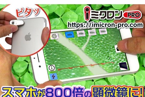 小学生でも簡単、スマホが顕微鏡に変わるマイクロスコープ 画像