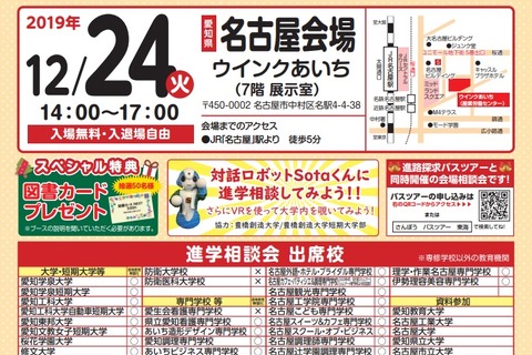 【大学受験】大学・短大・専門学校が参加、進学相談会12/24名古屋 画像