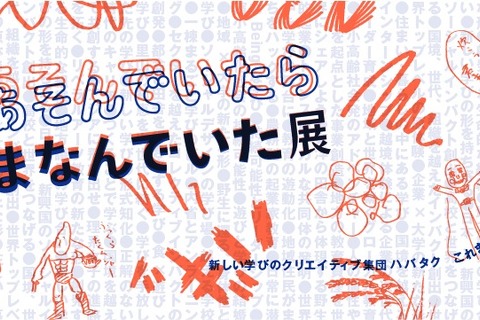 体験型展示「あそんでいたら、まなんでいた展」12/21-26 画像