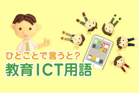 GIGAスクール構想とは【ひとことで言うと?教育ICT用語】 画像