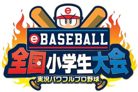 パワプロNo.1決定「eBASEBALL全国小学生大会」3月 画像