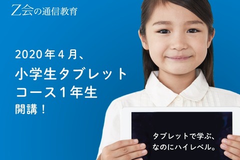 Z会、小1向け「タブレットコース」4月開講 画像