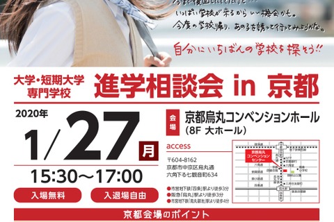 【大学受験】大学・短大など50校「進学相談会in京都」1/27 画像