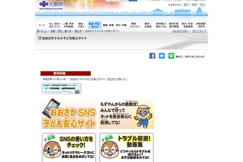 トラブル回避動画など…おおさかSNS子ども安心サイト開設 画像