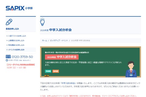 【中止】SAPIX「中学入試分析会」首都圏・関西圏2-3月 画像