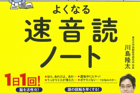 川島隆太氏著「記憶力と判断力がよくなる速音読ノート」 画像