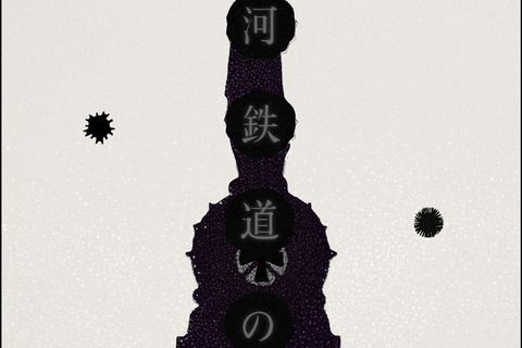 【e絵本】現代文・音楽・絵で、新たな「銀河鉄道の夜」を 画像