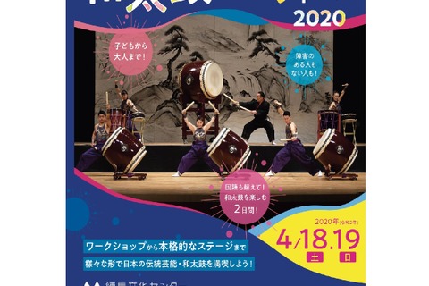 コンサートやWSなど「和太鼓フェスティバル」4/18-19 画像