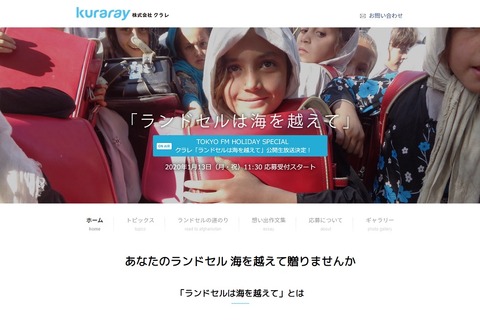 使用済みランドセルをアフガニスタンに贈ろう…募集は1/13より 画像