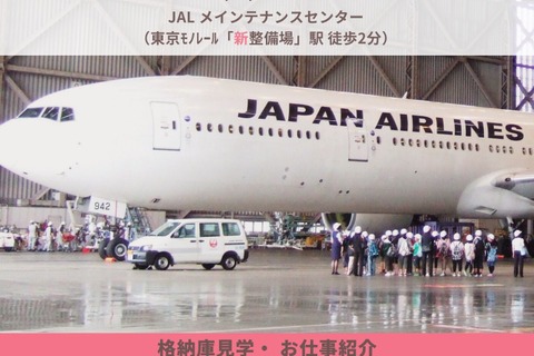 仕事紹介・機体見学など、JAL「航空教室」1/26 画像