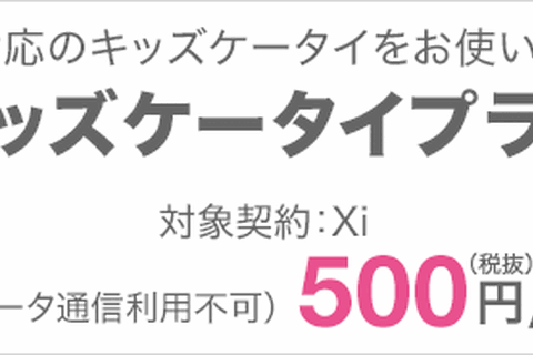 ドコモのキッズケータイ、月額500円で家族間通話が無料 画像