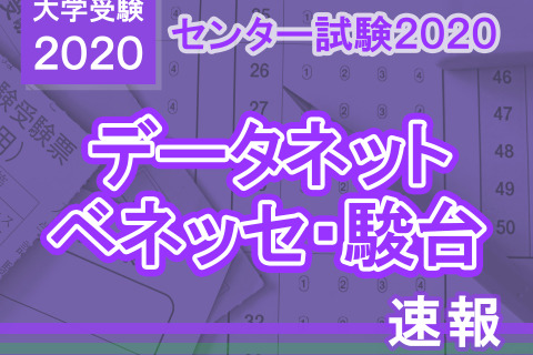 【センター試験2020】(1日目1/18)ベネッセ・駿台が分析スタート、地歴・公民から 画像