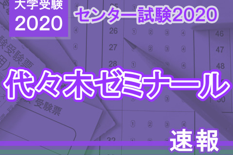 【センター試験2020】(1日目1/18)代ゼミが分析スタート、地理歴史・公民から 画像