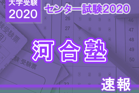 【センター試験2020】(1日目1/18)河合塾が分析スタート、地理歴史・公民から 画像