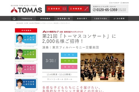 【中止】2,000名を招待、リソー教育「トーマスコンサート」3/31 画像
