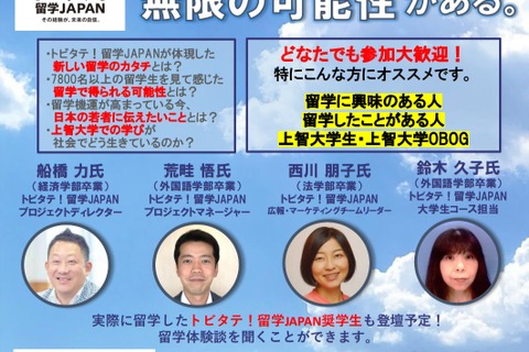 トビタテ！留学JAPAN創設者による講演会…上智大1/17 画像