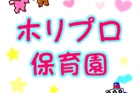 家族の心によりそう「ホリプロ保育園」Voicyに開設 画像