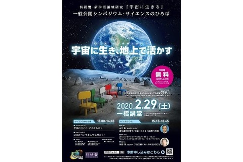 【中止】科研費「宇宙に生きる」公開シンポジウム2/29 画像